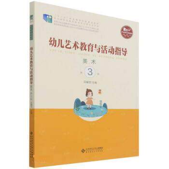 正版包邮  幼儿艺术教育与活动指导,美术 9787303262526 吕耀坚 北京师范大学出版社