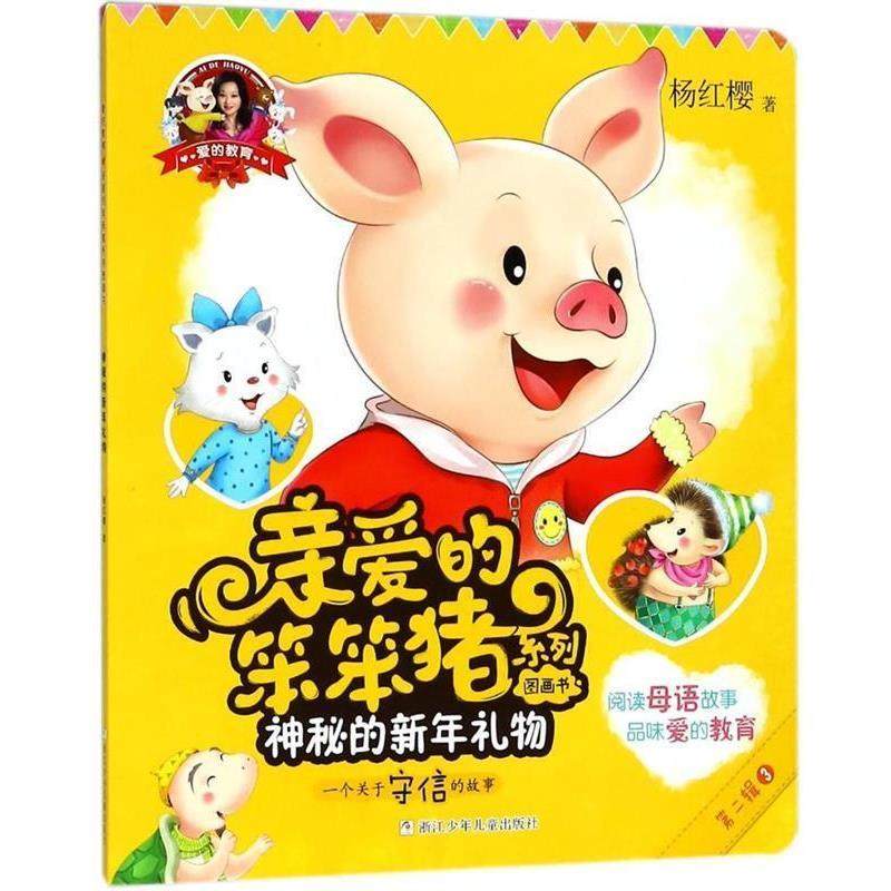 正版包邮  爱的教育·亲爱的笨笨猪系列图画书：神秘的新年礼物（绘本） 9787559708236 浙江少年儿童出版社 杨红樱 著