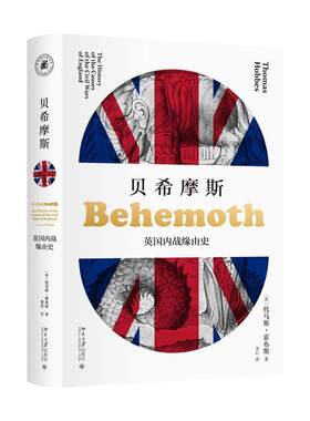 正版包邮  雅努斯思想文库：贝希摩斯 英战缘由史（精装） 9787301167052 (英)托马斯·霍布斯(Thomas Hobbes) 北京大学出版社