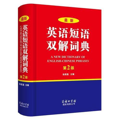 正版包邮  英语短语双解词典（第2版）（精装） 9787517603825 徐美莲主编 商务印书馆国际有限公司