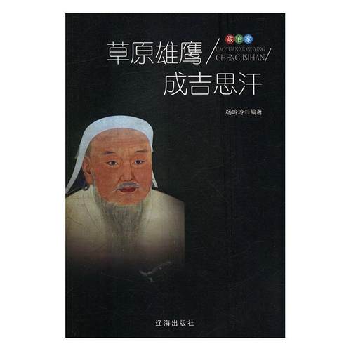 正版包邮  政治家：草原雄鹰成吉思汗 9787545141016 辽海出版社 杨玲玲