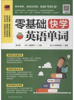 正版包邮  易人外语：零基础快学英语单词 9787553796789 易人外语教研组 江苏科学技术出版社