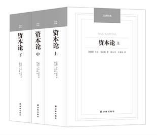 正版 包邮 王亚南 上中下 郭大力 译林出版 ：资本论 德 卡尔·马克思著 汉译经典 9787544749763 社 译