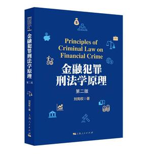 正版包邮 金融犯罪刑法学原理(第二版) 9787208166059 上海人民出版社 刘宪权