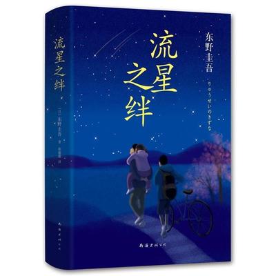 正版包邮  东野圭吾作品：流星之绊 9787544282604 南海出版公司 东野圭吾