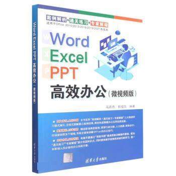 正版包邮  WordExcelPPT高效办公（微视频版） 9787302611387 清华大学出版社 马丹丹,郭俊凤