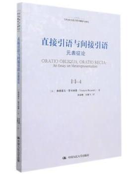 正版包邮  直接引语与间接引语  元表征论 9787300301778 中国人民大学出版社 [法]弗郎索瓦·雷卡纳蒂（Fran&ccedil,oisRécanati
