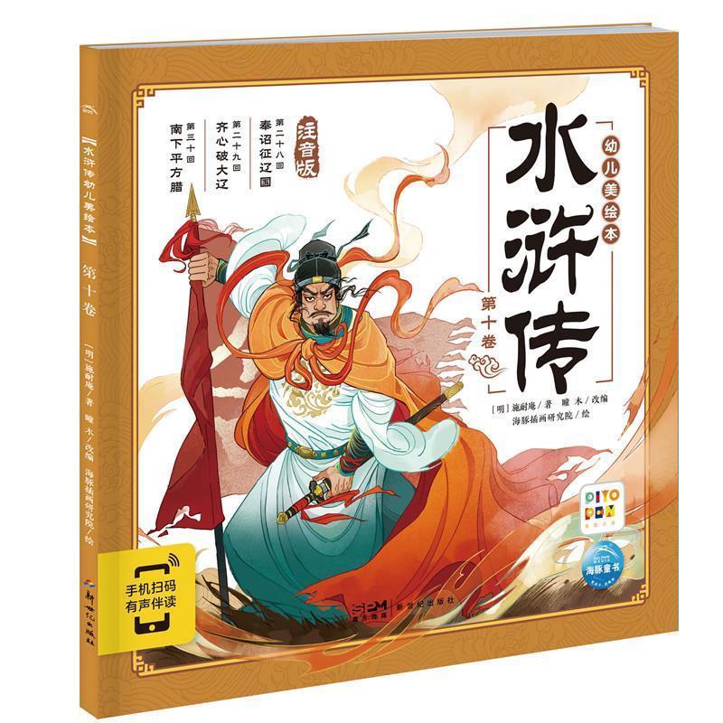 正版包邮  （平装绘本注音）水浒传幼儿美绘本：第十卷 9787558343155 新世纪出版社 [明]施耐庵 著,瞳木,改编,海豚插画研究院 绘