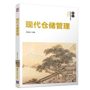 正版包邮  现代仓储管理 9787302522799 清华大学出版社 周文泳