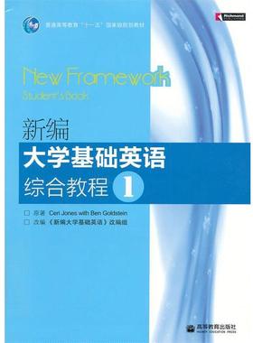 正版包邮  新编大学基础英语综合教程（1）（十二五规划教材） 9787040276787 高等教育出版社 Ceri,Jones,Ben,Gokdstein 著,《新