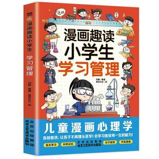 正版包邮  漫画趣读：小学生学习管理 9787514027716 北京工艺美术出版社 刘鹤
