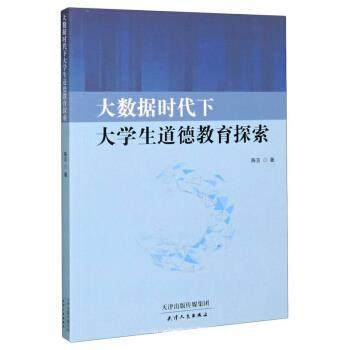 正版包邮  大数据时代下大学生道德教育探索 9787201157481 天津人民出版社 陈言 著