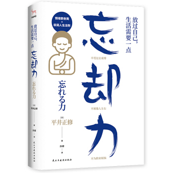 正版包邮  放过自己，生活需要一点：忘却力 9787513928939 民主与建设出版社出版社 平井正修.著,孙律 译 书籍/杂志/报纸 心理学 原图主图