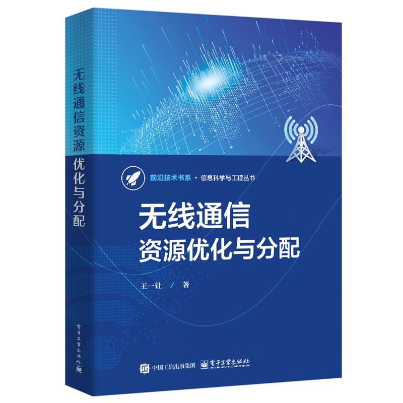 正版包邮  无线通信资源优化与分配 9787121485862 电子工业出版社 王一钍