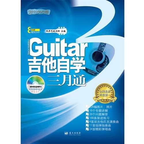 正版包邮  吉他自学三月通 9787509404775 蓝天出版社 刘传 主编