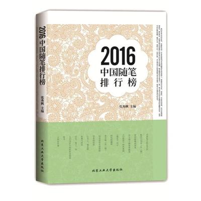 正版包邮  2016中国随笔排行榜 9787563950812 北京工业大学出版社 张秀枫　主编
