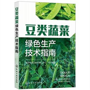 包邮 社 豆类蔬菜绿色生产技术指南 化学工业出版 烟台市农业技术推广中心 9787122402660 正版