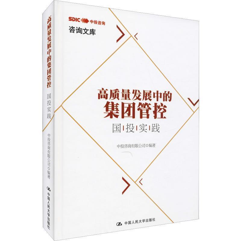 正版包邮  （精装）高质量发展中的集团管控：国投实践 9787300274133 中国人民大学出版社 中投咨询有限公司 编