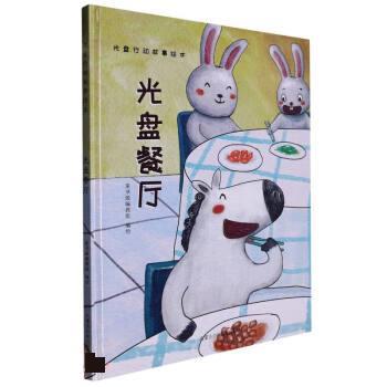 正版包邮  （精装绘本）光盘行动故事绘本：光盘餐厅 9787531252009 童书源编教组 内蒙古少年儿童出版社