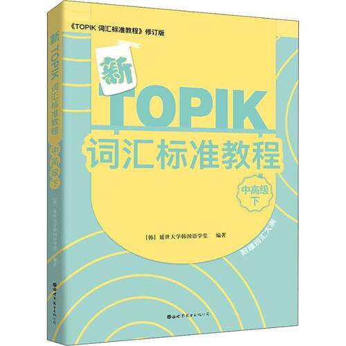 正版包邮  新TOPIK词汇标准教程（中下） 9787519245030 延世大学韩国语学堂 世界图书出版有限公司北京分公司