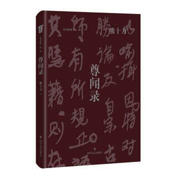正版包邮  尊闻录（精装） 9787541155895 四川文艺出版社 熊十力 著