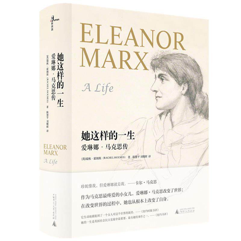 正版包邮  她这样的一生: 爱琳娜·马克思传 9787559803566 [英]瑞秋霍姆斯 广西师范大学出版社