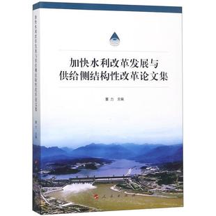 正版包邮 加快水利改革发展与供给侧结构性改革论文集 9787010196978 人民出版社 董力 编