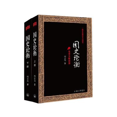 正版包邮  国史论衡(上下) 9787542645012 上海三联书店 邝士元