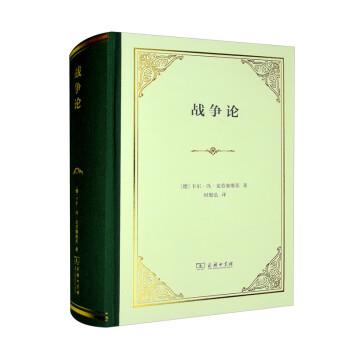 正版包邮  战争论（精装） 9787100205221 商务印书馆 [德]卡尔·冯·克劳塞维茨 著,明殷弘 译