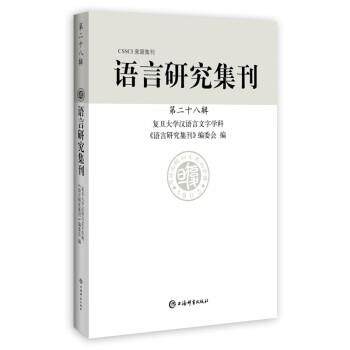 正版包邮  CSSCI来源集刊：语言研究集刊·第二十八辑 9787532658398 上海辞书出版社 复旦大学中文系汉语言文字学科《语言研究集