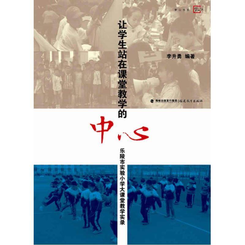 正版包邮让学生站在课堂教学的中心：乐陵市实验小学大课堂教学实录李升勇9787533460662福建教育出版社