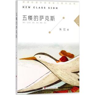 萨克斯 五楼 9787569922318 朱宏 北京时代华文书局 正版 著 包邮