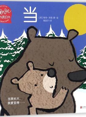 正版包邮  爱的表白书：当 9787559614827 北京联合出版公司 (英)埃玛·多德(Emma Dodd) 著绘,暖房子 译