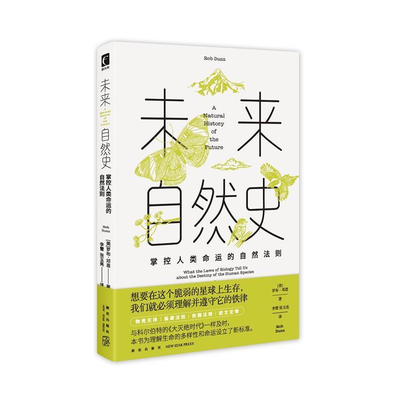 正版包邮  未来自然史：掌控人类命运的自然法则 9787513353021 [美]罗布邓恩 著,李蕾,张玉亮 译, 新星出版社