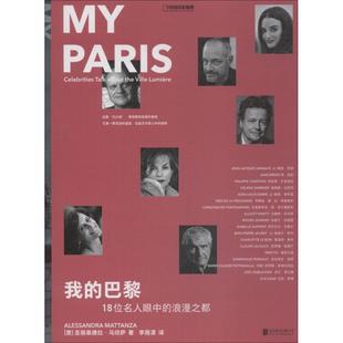 正版包邮 我的巴黎:18位名人眼中的浪漫之都 9787559626141 北京联合出版社 (意)亚丽桑德拉·马坦萨(Alessandra Mattanza)