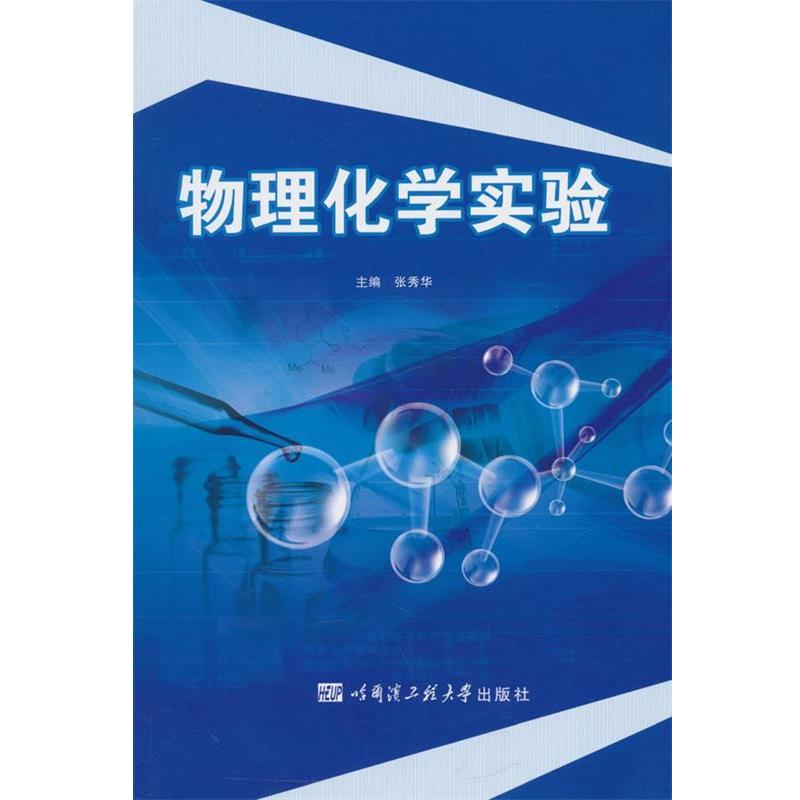 正版包邮  物理化学实验 9787566110459 哈尔滨工程大学出版社 张秀华　主编