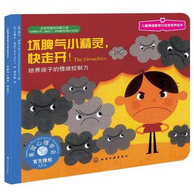 正版包邮  坏脾气小精灵快走开(培养孩子的情绪控制力) 9787122268969 化学工业出版社 程秀丽 译