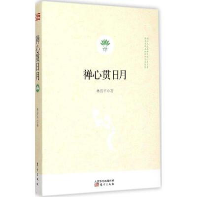 正版包邮  禅心贯日月 9787506080002 林清平 著 东方出版社