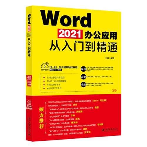 正版包邮  Word 2021办公应用从入门到精通 9787301329627 王锋 北京大学出版社