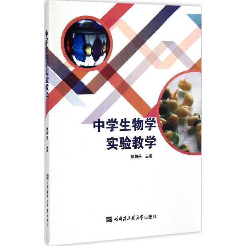 （正版包邮） 中学生物学实验教学 9787566108296 哈尔滨工程大学出版社 楼柏丹　主编