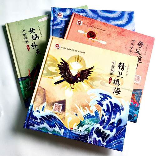 正版包邮  （精装绘本全4册）推荐图画书：红狐童书：中国故事神话篇.精卫填海、女娲补天、开天辟地、夸父追日 9787563053520 红