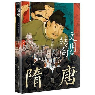 正版包邮  隋唐：文明的转向 9787573208743 上海古籍出版社 孙英刚