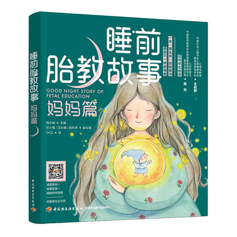 正版包邮  睡前胎教故事妈妈篇专著海水焰主编QiQi绘shuiqiantaijiaogushi 9787518433742 海水焰 中国轻工业出版社