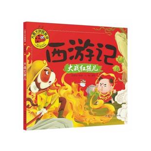 大战红孩儿 9787565835483 汕头大学出版 正版 龚勋 大图大字我爱读：西游记 社 编 包邮