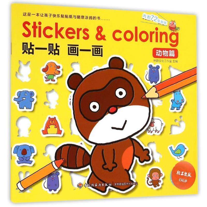 正版包邮  贴一贴 画一画 （动物篇）内附72张贴纸 9787518400119 林静文化工作室 中国轻工业出版社