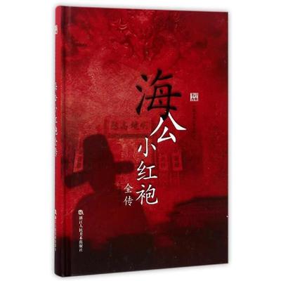 正版包邮  经典书香.中国古典公案小说丛书：海公小红袍全传（精装） 9787534048968 浙江人民美术出版社 无名氏
