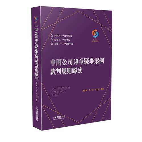 正版包邮  中国公司印章疑难案例裁判规则解读 9787509395783 唐青林,李舒,李元元 中国法制出版社