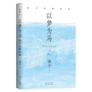 精装 海子 新经典 社 北京十月文艺出版 9787530224021 诗选 海子经典 ：以梦为马 包邮 正版