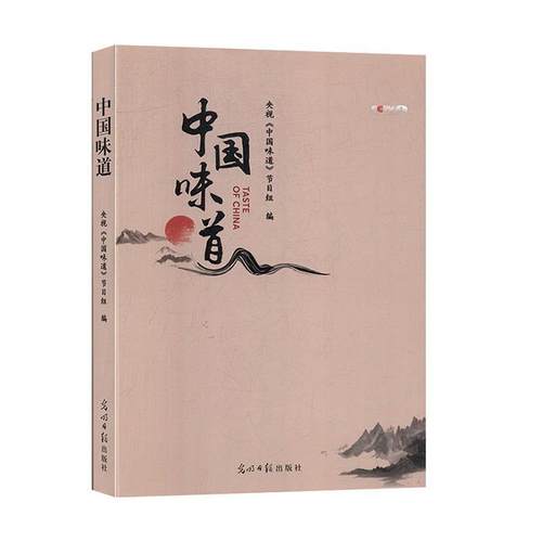 正版包邮  中国味道 9787519453275 光明日报出版社