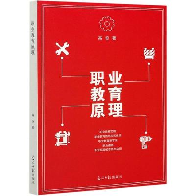 正版包邮  职业教育原理 9787519458409 光明日报出版社 高奇